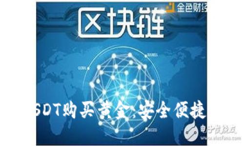 如何使用USDT购买黄金：安全便捷的投资之路