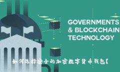 如何选择安全的加密数字货币钱包？