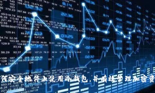 如何安全地停止使用冷钱包，并有效管理加密资产