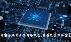 如何安全地停止使用冷钱包，并有效管理加密资