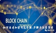 如何查看加密钱包余额：步骤与注意事项