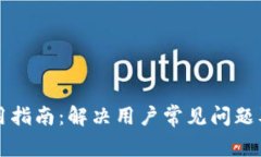 比特派使用指南：解决用户常见问题及替代方案