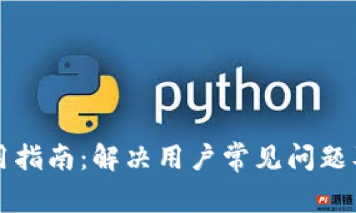 比特派使用指南:解决用户常见问题及替代方案