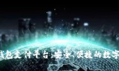 全面解读K豆钱包支付平台：安全、便捷的数字钱