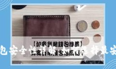 区块链钱包安全性详解：如何选择最安全的钱包