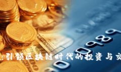 虚拟币网：引领区块链时代的投资与交易新平台