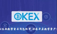如何轻松注册数字货币钱包账号，快速开启数字