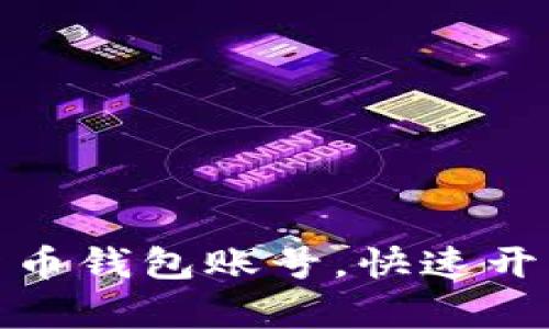 如何轻松注册数字货币钱包账号,快速开启数字资产交易之旅