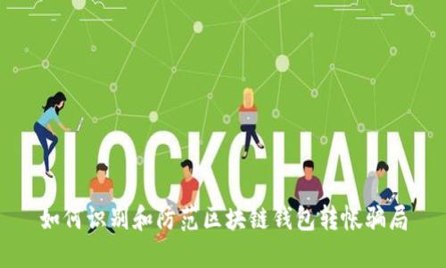 如何识别和防范区块链钱包转帐骗局