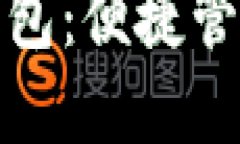 数字货币迷你钱包：便捷管理您的加密资产