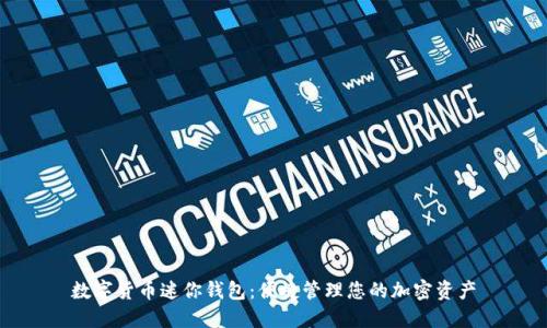 数字货币迷你钱包:便捷管理您的加密资产