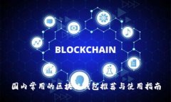 国内常用的区块链钱包推荐与使用指南