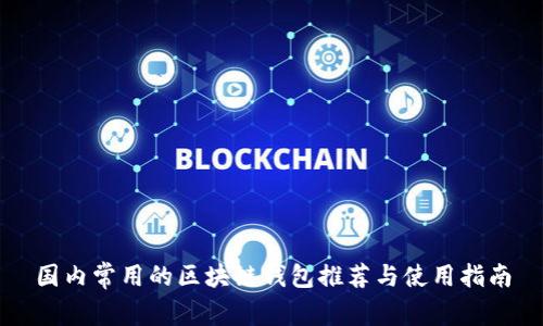 国内常用的区块链钱包推荐与使用指南