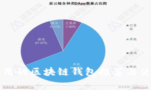 国内常用的区块链钱包推荐与使用指南