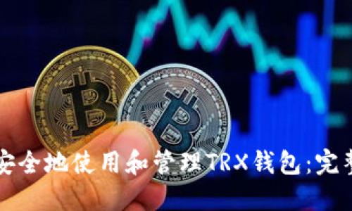 如何安全地使用和管理TRX钱包：完整指南