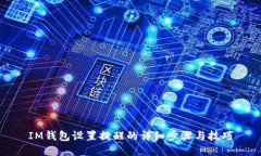 IM钱包设置提醒的详细步骤与技巧