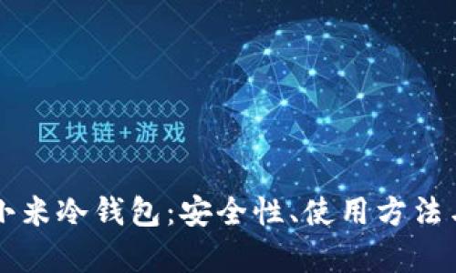 全面解析小米冷钱包:安全性、使用方法与未来展望