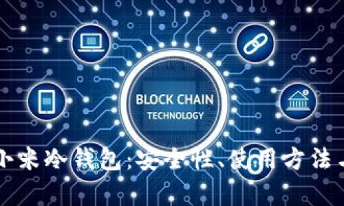 全面解析小米冷钱包:安全性、使用方法与未来展望
