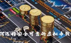 如何选择安全可靠的虚拟币钱包？