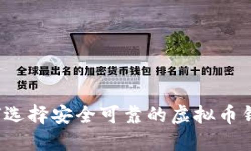 如何选择安全可靠的虚拟币钱包?