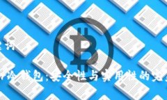 和关键词Ledger冷钱包：安全性与实用性的完美结