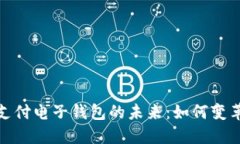 : 区块链支付电子钱包的未来：如何变革支付方式