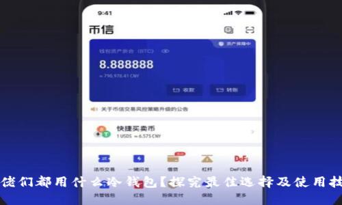 大佬们都用什么冷钱包?探究最佳选择及使用技巧