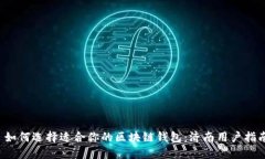  如何选择适合你的区块链钱包：济南用户指南