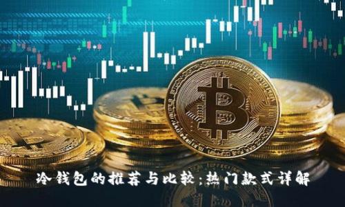 冷钱包的推荐与比较:热门款式详解