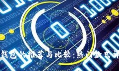 冷钱包的推荐与比较：热门款式详解