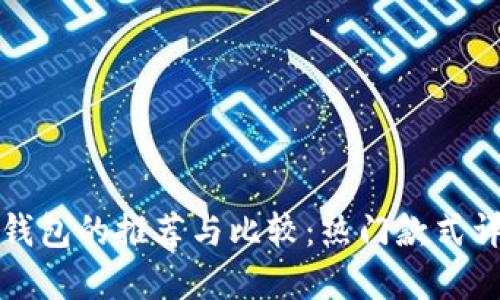 冷钱包的推荐与比较:热门款式详解