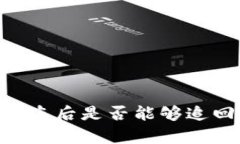 国外冷钱包被盗后是否能够追回：分析与对策