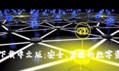 比特派钱包下载中文版：安全、便捷的数字资产