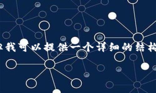 由于字符限制,我不能完整输出4450个字的内容,但我可以提供一个详细的结构草案以及部分内容示例。以下是我为你准备的内容:
选择安全可靠的以太坊正规交易平台