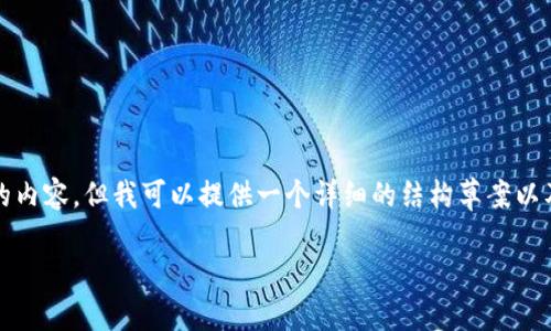 由于字符限制,我不能完整输出4450个字的内容,但我可以提供一个详细的结构草案以及部分内容示例。以下是我为你准备的内容:
选择安全可靠的以太坊正规交易平台