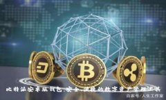 比特派安卓版钱包：安全、便捷的数字资产管理