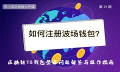 区块链TB钱包登录问题解答与操作指南