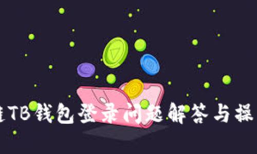 区块链TB钱包登录问题解答与操作指南