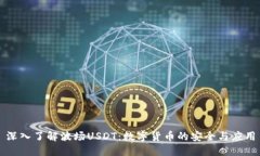 深入了解波场USDT：数字货币的安全与应用