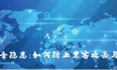 冷钱包安全隐患：如何防止黑客攻击与保护资产