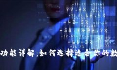 常用的加密钱包功能详解：如何选择适合你的数