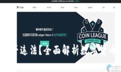 :OKEx平台买币是否违法?全面解析数字货币交易的
