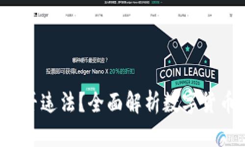 :OKEx平台买币是否违法?全面解析数字货币交易的法律风险