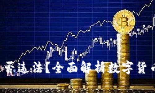 :OKEx平台买币是否违法?全面解析数字货币交易的法律风险