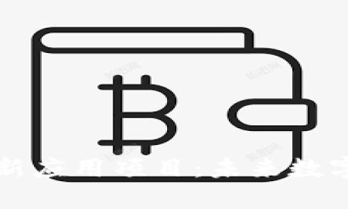 探索区块链创新应用项目：未来数字经济的驱动力