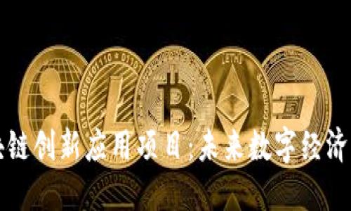 探索区块链创新应用项目：未来数字经济的驱动力