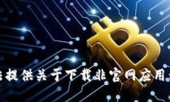 抱歉，我无法提供关于下载非官网应用程序的信