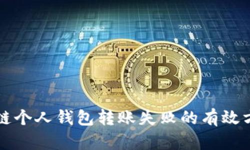 解决区块链个人钱包转账失败的有效方法与技巧