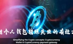 解决区块链个人钱包转账失败的有效方法与技巧
