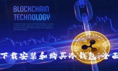 如何下载安装和购买冷钱包：全面指南